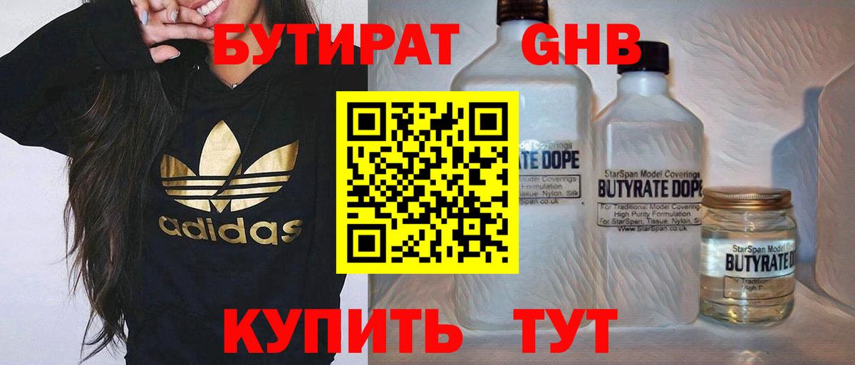 Бутират 99% Новороссийск