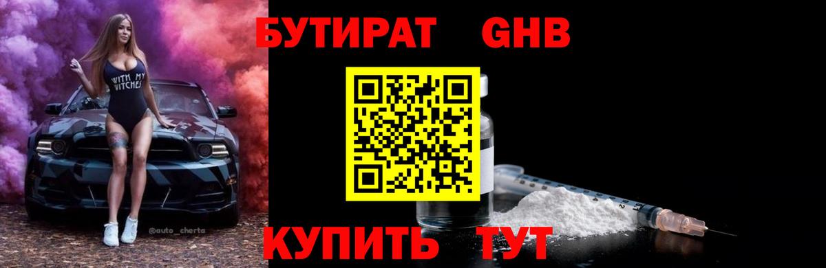 Бутират  Вход с VPN  Новороссийск  Бутират GHB 