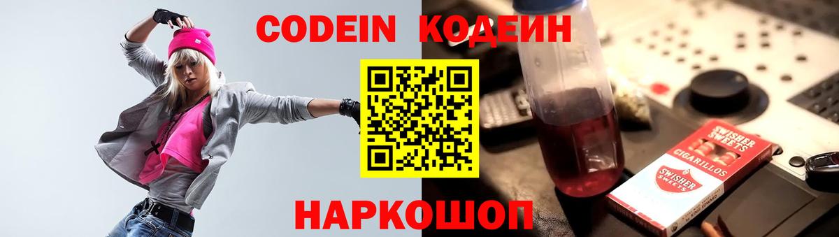 Кодеин Purple Drank  Codein напиток Lean (лин)  Вход с VPN  Новороссийск 