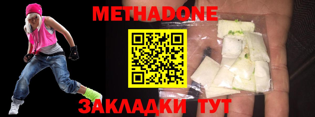 Метадон methadone Новороссийск
